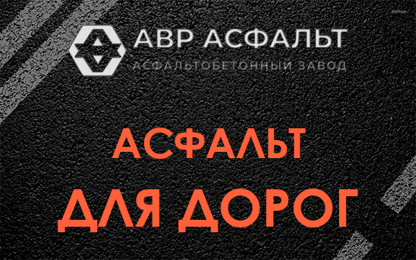 Асфальт для дорог в Тупиково