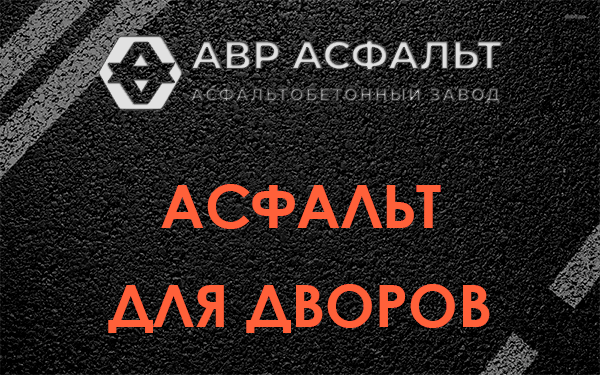 Асфальт для дворов в Тупиково