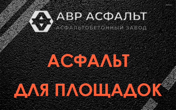 Асфальт для площадок в Тупиково