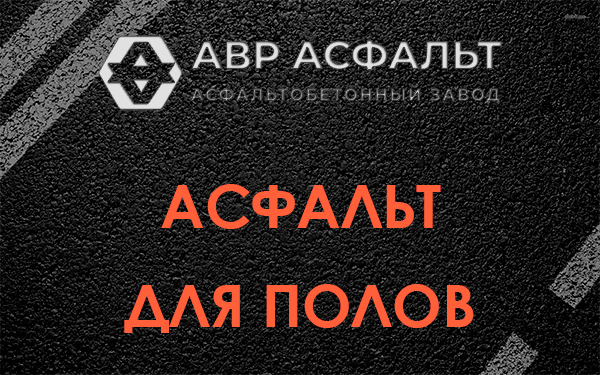 Асфальт для полов в Тупиково