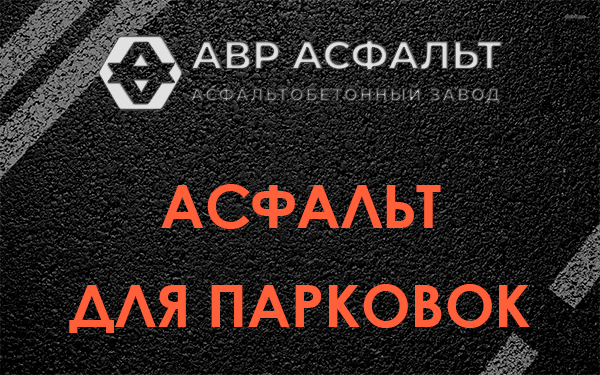 Асфальт для парковок Тупиково