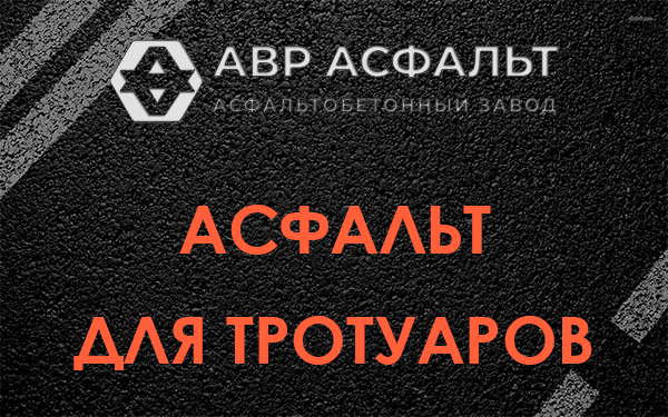 Асфальт для тротуаров в Тупиково