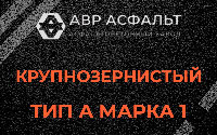 Крупнозернистая смесь А1 в Тупиково