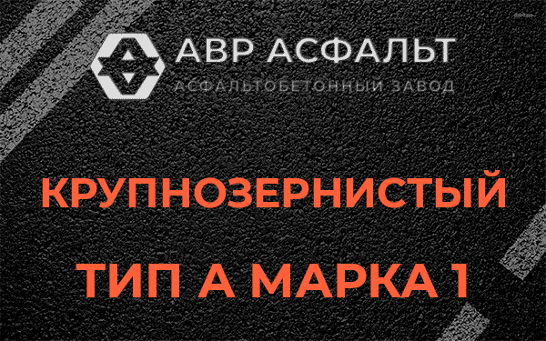 Крупнозернистый тип А марка 1 в Тупиково