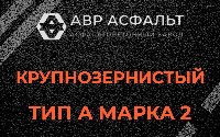 Крупнозернистая смесь А2 в Тупиково