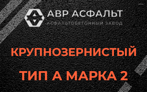 Крупнозернистый тип А марка 2 в Тупиково