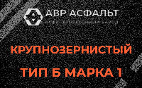 Крупнозернистая смесь Б1 в Тупиково