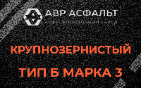 Крупнозернистая смесь Б3 в Тупиково