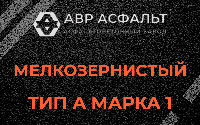 Мелкозернистая смесь А1 в Тупиково