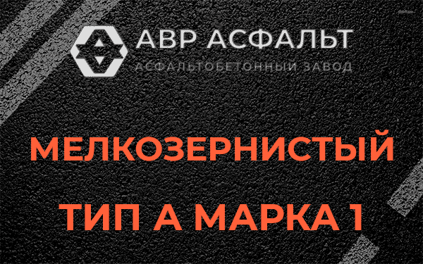 Мелкозернистый тип А марка 1 в Тупиково