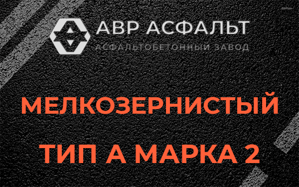 Мелкозернистый тип А марка 2 в Тупиково