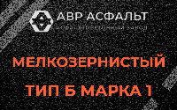 Мелкозернистая смесь Б1 в Тупиково