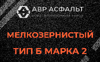 Мелкозернистая смесь Б2 в Тупиково