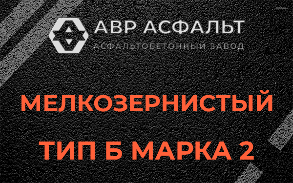 Мелкозернистый тип Б марка 2 в Тупиково