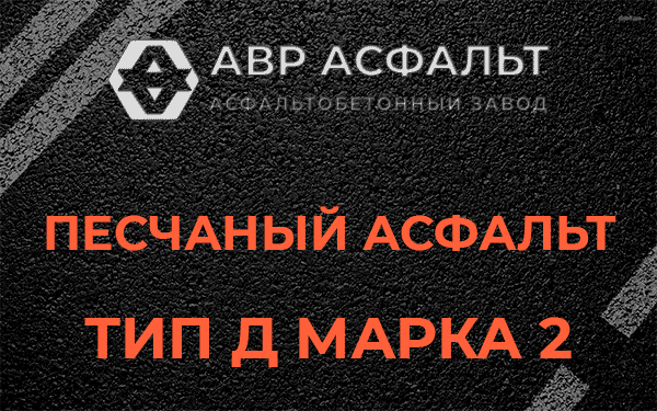 Песчаный асфальт тип Д марка 2 в Тупиково
