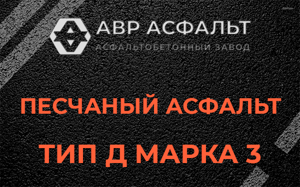 Песчаный асфальт тип Д марка 3 в Тупиково