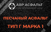 Песчаная смесь Г1 в Тупиково