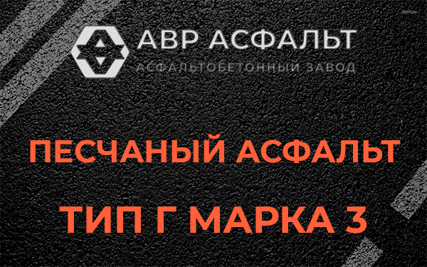 Песчаный асфальт тип Г марка 3 в Тупиково