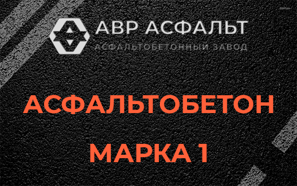 Асфальтобетон марка 1 в Тупиково