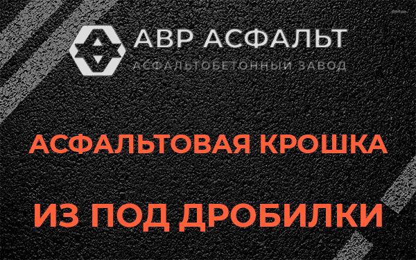 Асфальтовая крошка из под дробилки в Тупиково