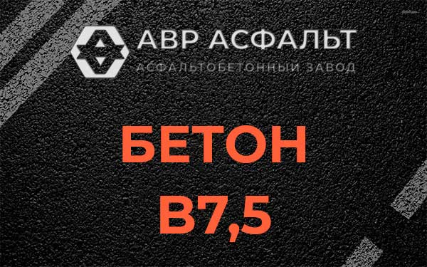 Бетон В7,5 в Тупиково