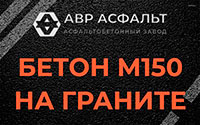 Бетон М150 на граните в Тупиково