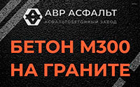 Бетон М300 на граните в Тупиково