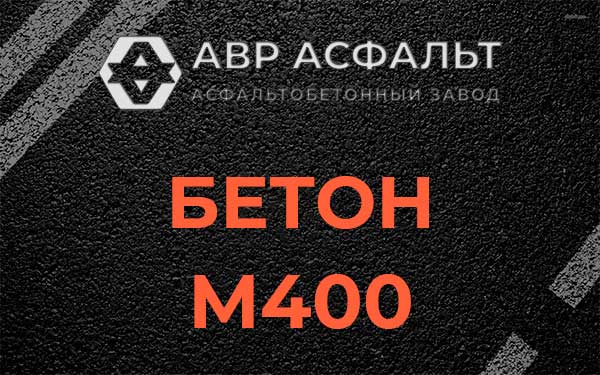 Бетон М400 в Тупиково