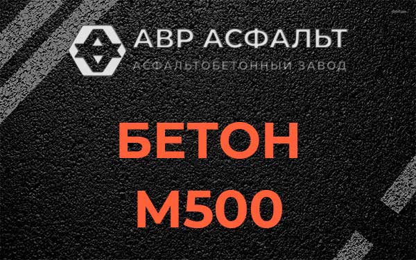 Бетон М500 в Тупиково