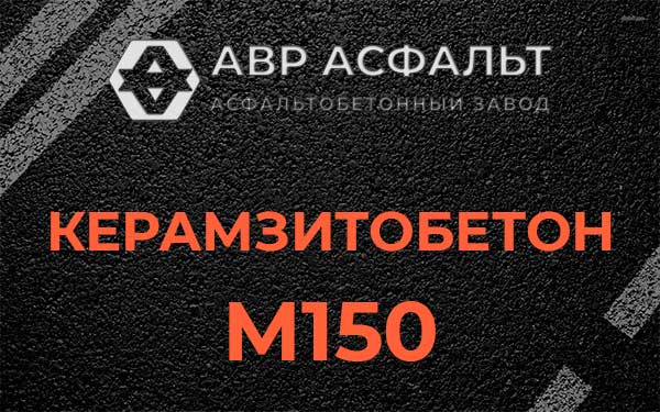 Керамзитбетон М150 в Тупиково