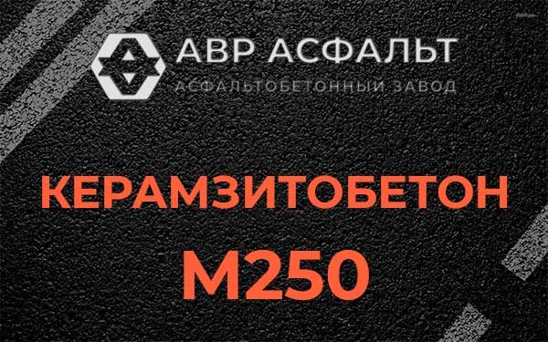 Керамзитбетон М250 в Тупиково