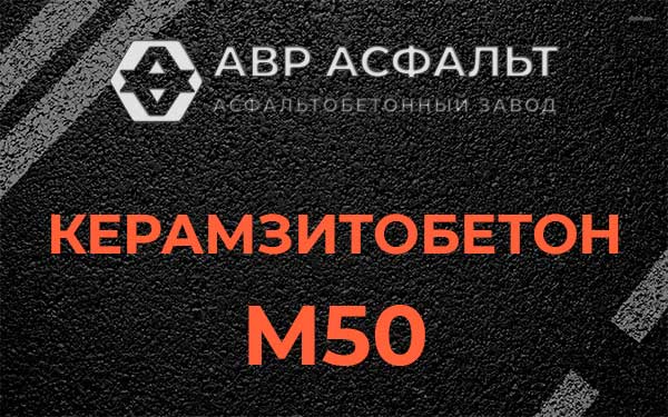 Керамзитбетон М50 в Тупиково