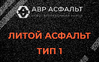 Литой асфальт тип 1 в Тупиково