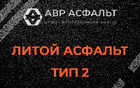 Литой асфальт тип 2 в Тупиково