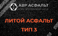 Литой асфальт тип 3 в Тупиково
