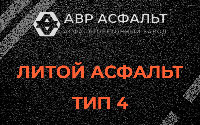 Литой асфальт тип 4 в Тупиково