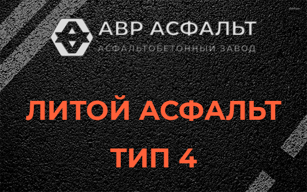 Литой асфальт тип 4 в Тупиково