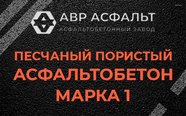 Песчаный пористый асфальтобетон марка 1 в Тупиково