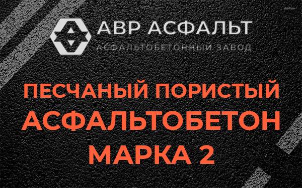 Песчаный пористый асфальтобетон марка 2 в Тупиково