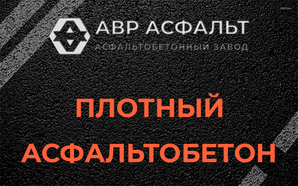 Плотный асфальтобетон в Тупиково
