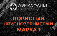 Пористая крупнозернистая смесь марки 1 в Тупиково