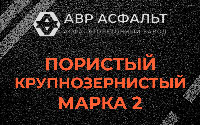 Пористая крупнозернистая смесь марки 2 в Тупиково