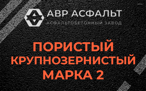 Пористый крупнозернистый марка 2 в Тупиково