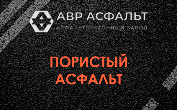 Пористый асфальт в Тупиково