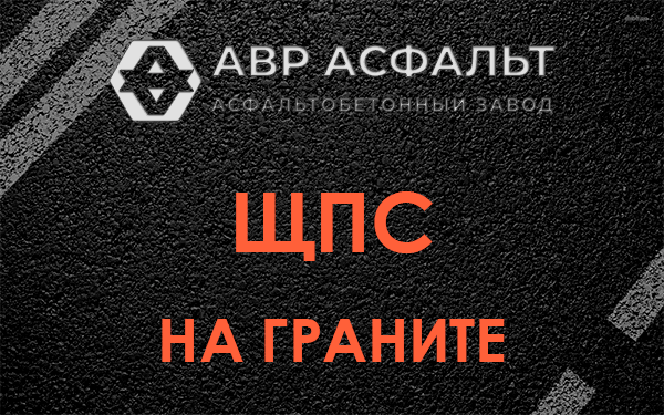 ЩПС на граните в Тупиково
