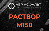 Раствор М150 в Тупиково