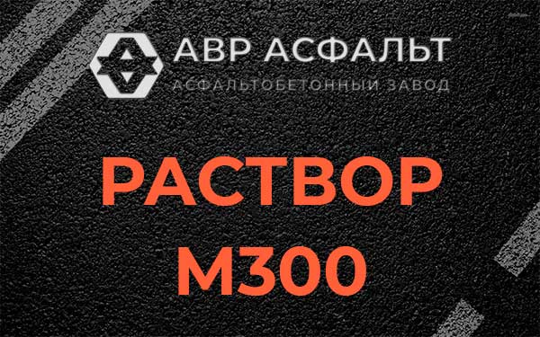 Раствор М300 в Тупиково