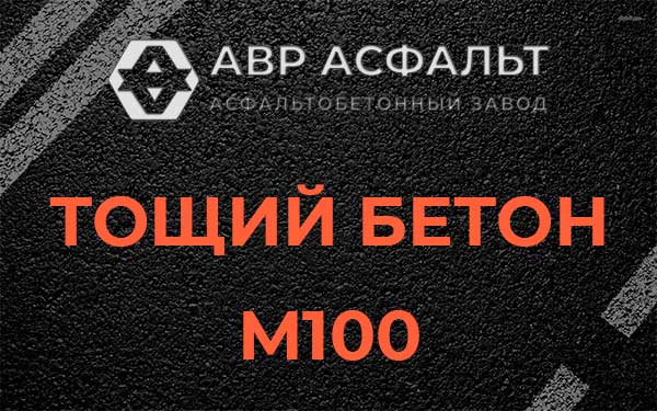 Тощий бетон М100 в Тупиково