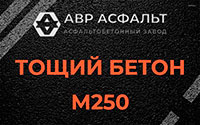 Тощий бетон 250 в Тупиково