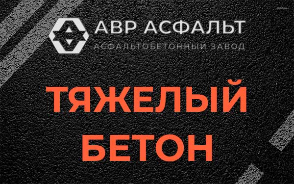 Тяжёлый бетон в Тупиково